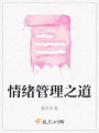 情緒管理之道