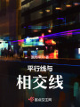平行線與相交線