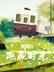愿我們跑贏時光