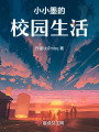 小小墨的校園生活
