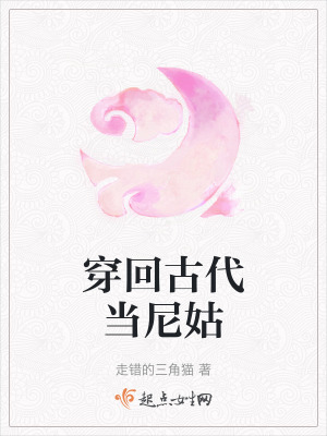穿回古代當尼姑