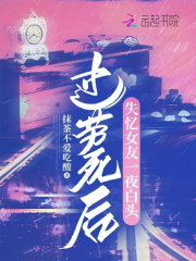 過勞死后，失憶女友一夜白頭