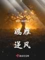 鴻雁逆風