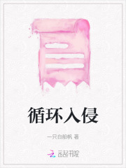 循環(huán)入侵