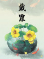戴罪