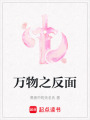 萬物之反面
