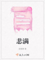 悲滿