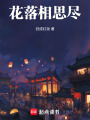 花落相思盡