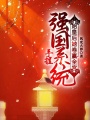 手握強國系統，始皇后她卷贏全宮