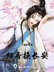 歸香換長安