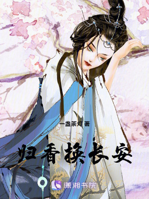 歸香換長安