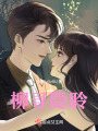 柳尋隱聆