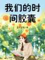 我們的時間膠囊