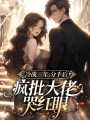 冷戰(zhàn)三年，分手后瘋批大佬哭紅眼