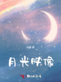 月光映像
