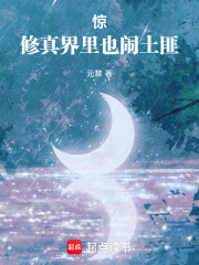 驚！修真界里也鬧土匪