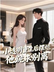《小透明重生后摆烂，他跪求别离许知意裴珩》小说在线，许知意裴珩章节大结局