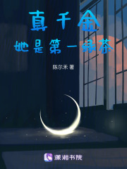 真千金她是第一綠茶