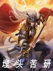 埋头苦研免费阅读，埋头苦研李炎嬴政小说无弹窗阅读