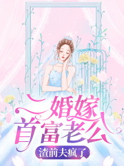 主人公叫余安安傅南琛的小说二婚嫁首富老公，渣前夫疯了在线阅读-个性文学