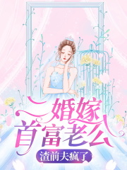 已完结小说《二婚嫁首富老公，渣前夫疯了》最新章节
