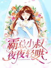 霸总小叔夜夜轻哄阮念念黎北寒小说，霸总小叔夜夜轻哄在线章节试读