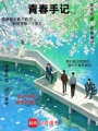青春手記