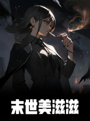 已完结小说《末世美滋滋》在线阅读