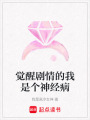 覺醒劇情的我是個(gè)神經(jīng)病