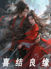在线阅读喜结良缘冷曦月王临小说章节目录大结局