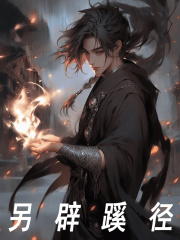 另辟蹊径林川栾雨铃小说，另辟蹊径在线章节试读