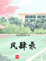風(fēng)肆錄
