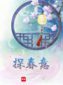 探春意