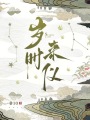 歲時(shí)來(lái)儀