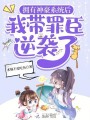 擁有神豪系統(tǒng)后，我?guī)ё锍寄嬉u了