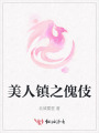 美人鎮之傀伎