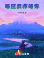 等盛夏亦等你
