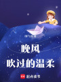 晚風吹過的溫柔