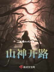 山神開路