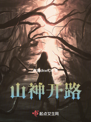 山神開路