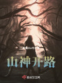 山神開路