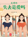 這樣的失去是愛嗎