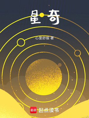 星奇