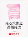 瑾心策影之薔薇待放