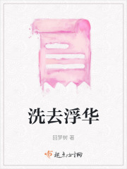 洗去浮華