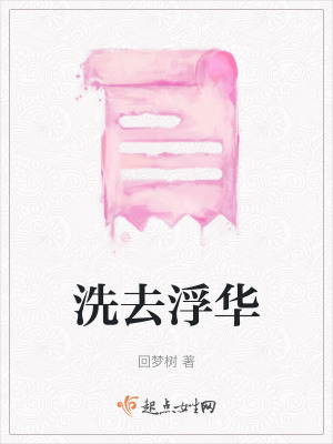 洗去浮華