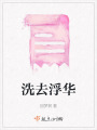 洗去浮華