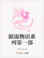源流物語系列第一部