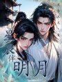星辰伴明月
