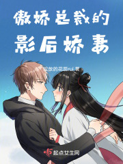 傲嬌總裁的影后嬌妻